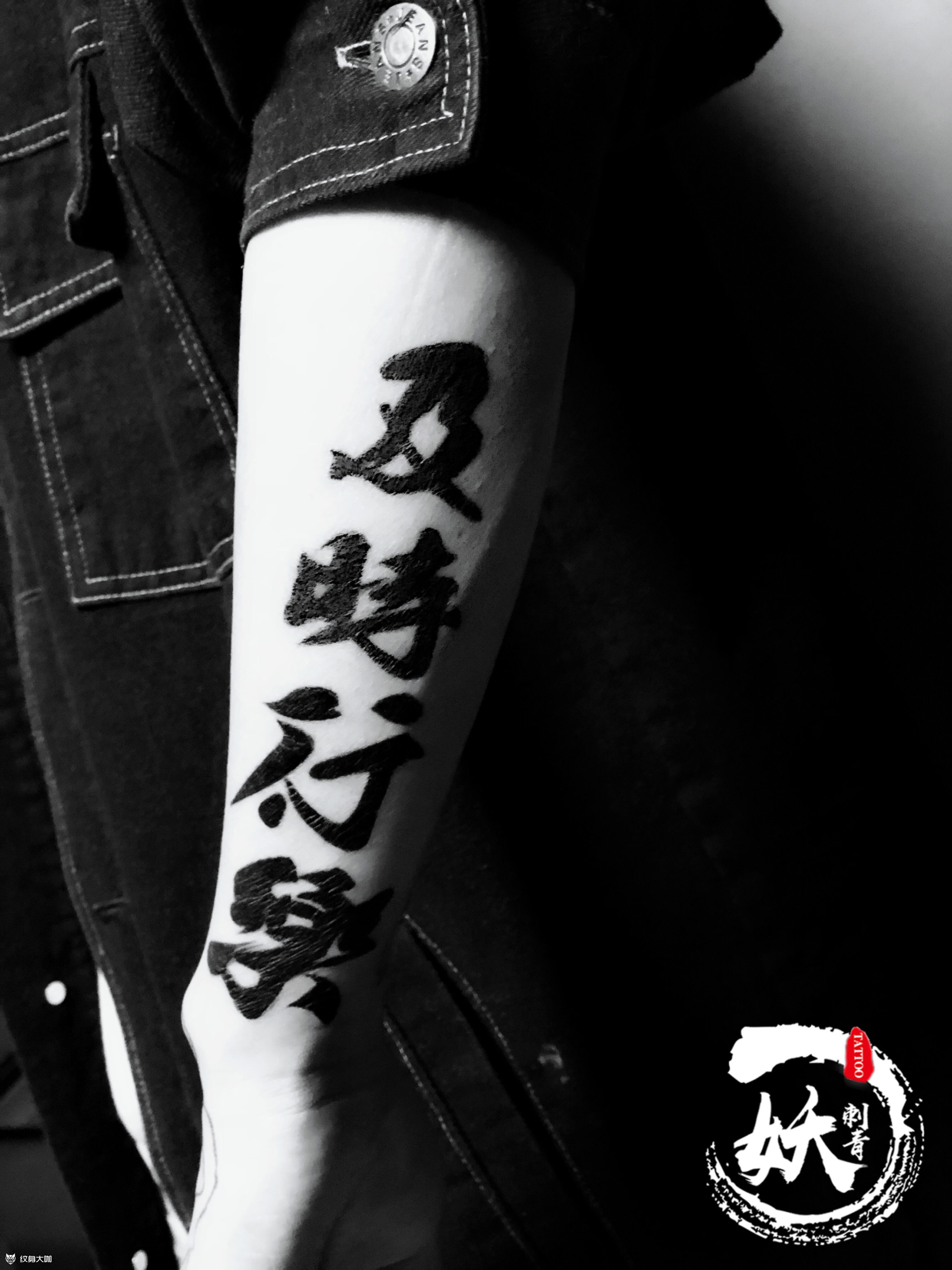 及时行乐_纹身图案手稿图片_妖怪的纹身作品集