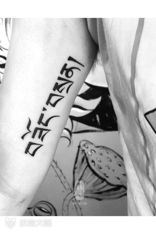 藏文-克制_纹身图案手稿图片_加利的纹身作品集