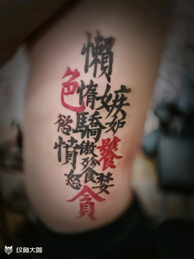 七宗罪_纹身图案手稿图片_大怪的纹身作品集