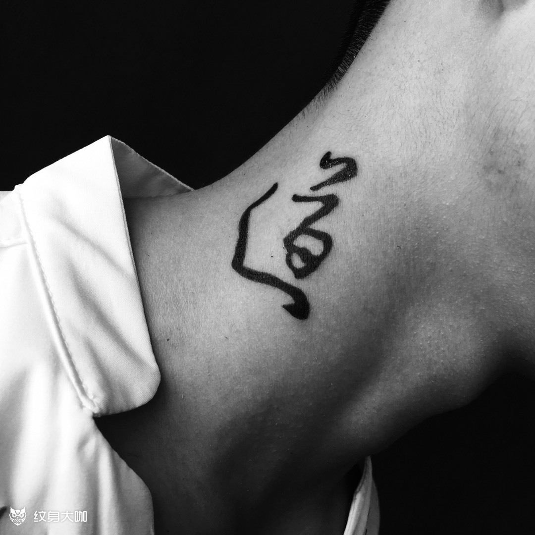 书法"道"_纹身图案手稿图片_菜菜的纹身作品集