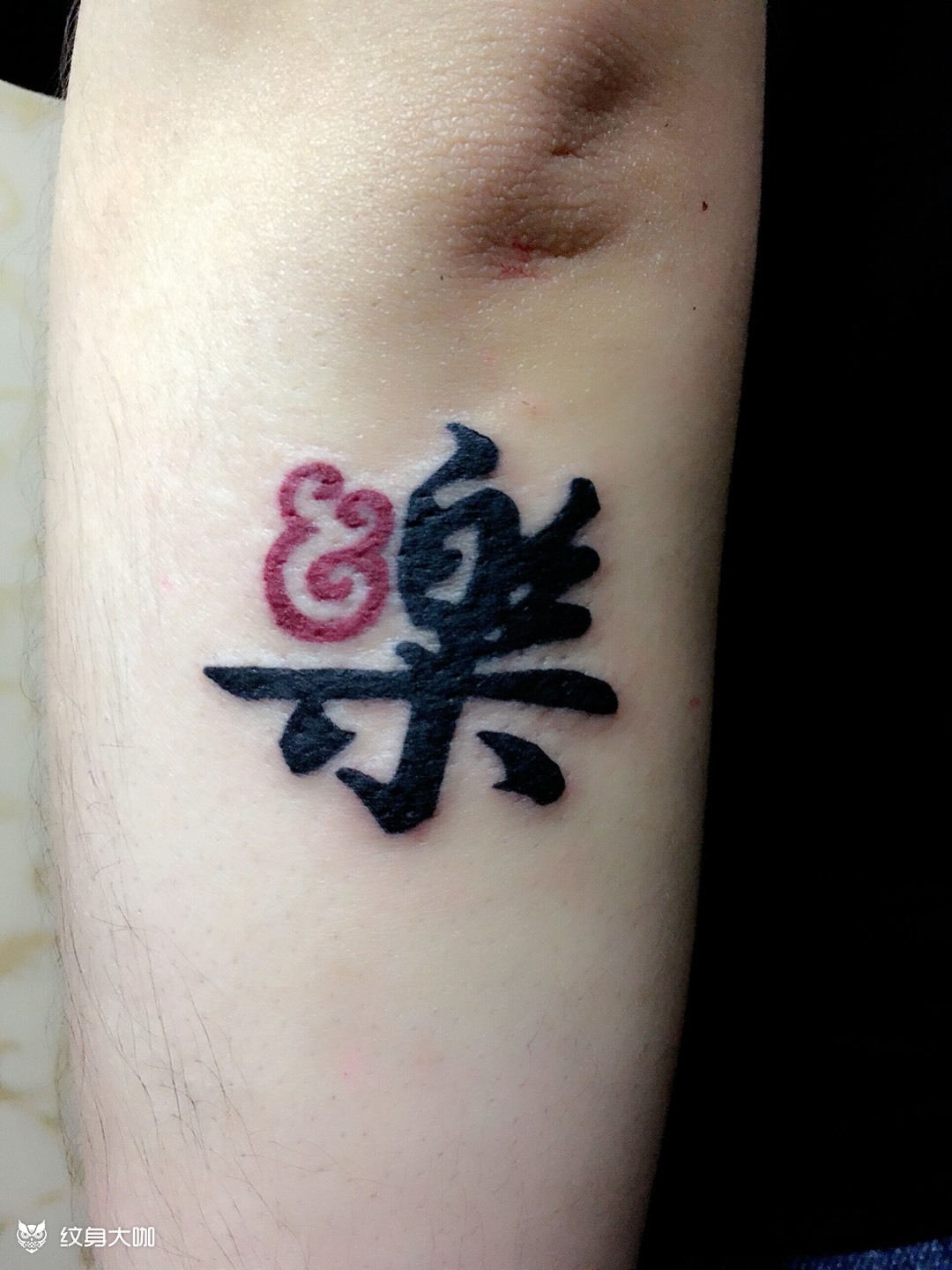 就是开森,就是乐_纹身图案手稿图片_宫先生的纹身作品集