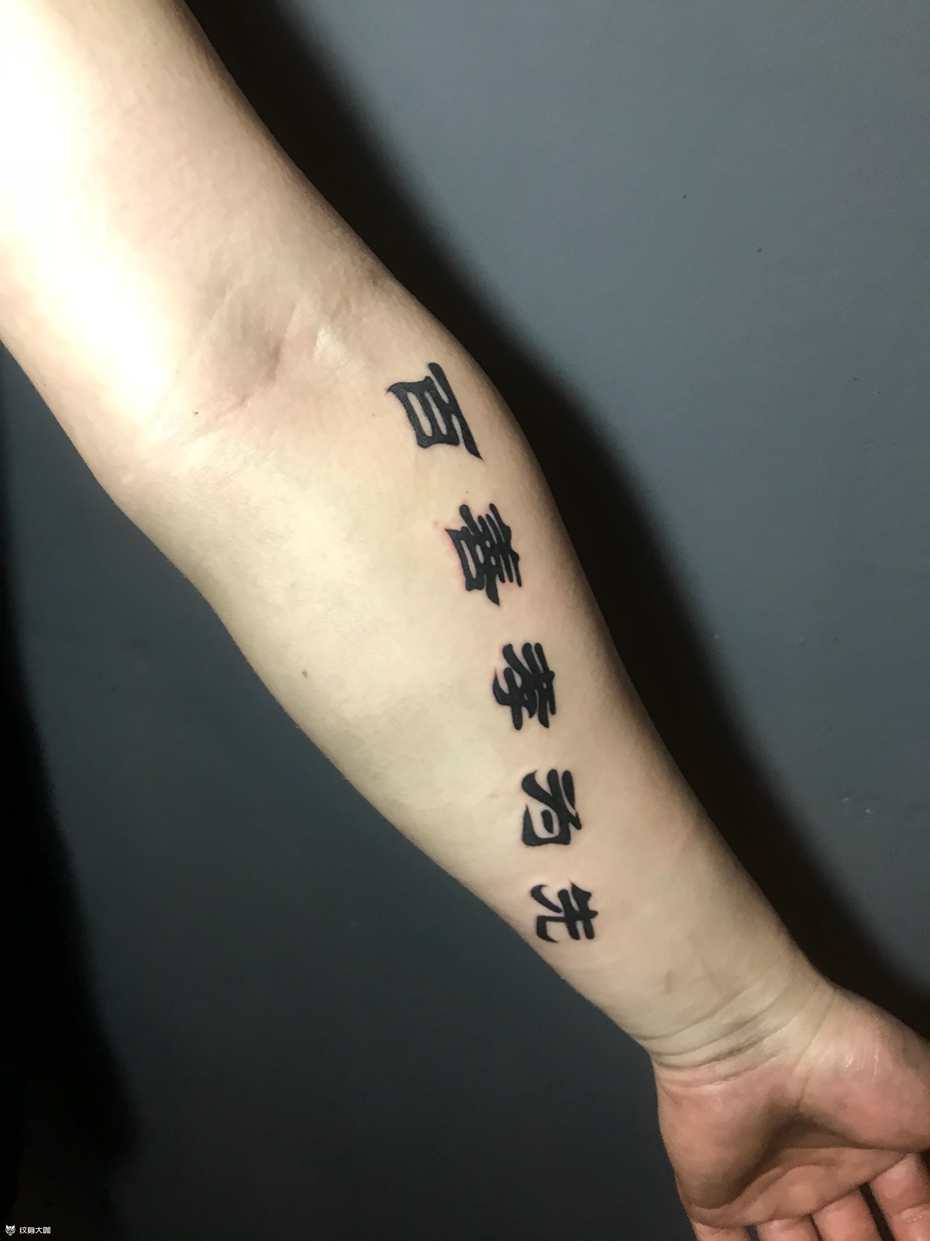 百善孝为先, 字体_纹身图案手稿图片_尊贵堂 18的纹身作品集