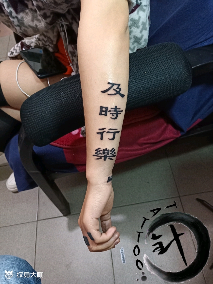 及时行乐_纹身图案手稿图片_呵呵的纹身作品集