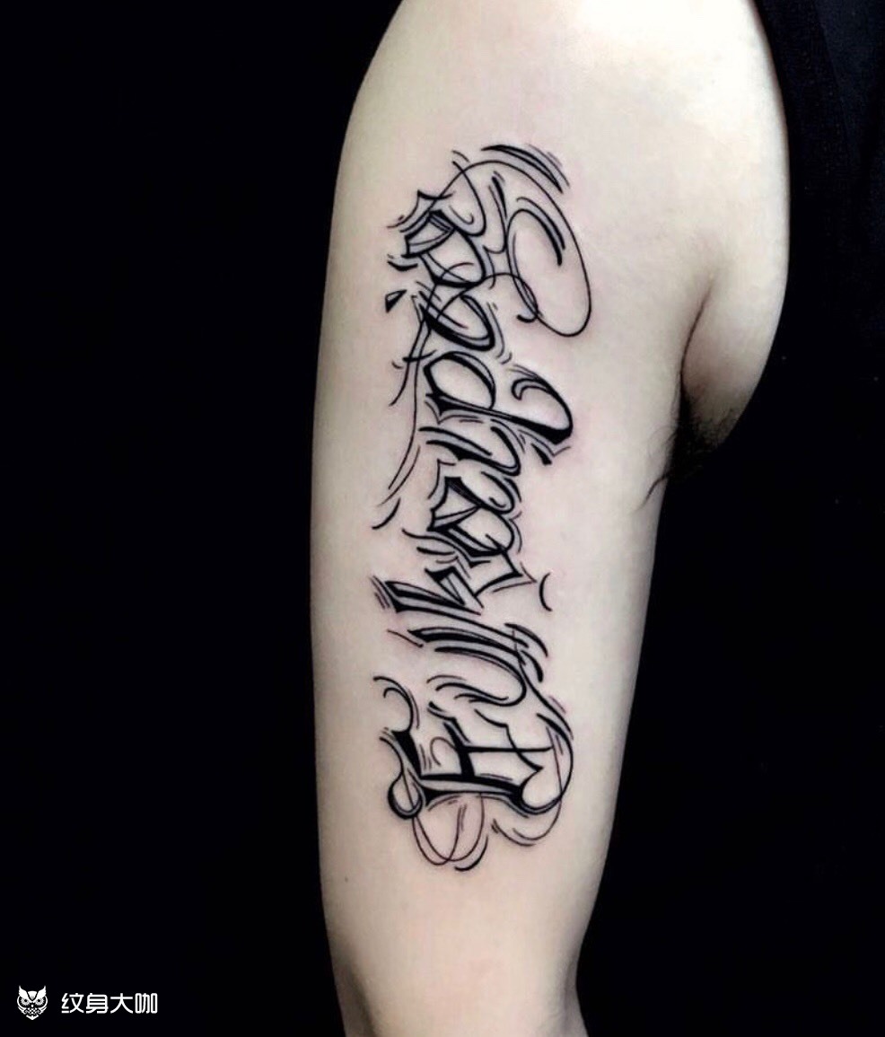 花体英文_纹身图案手稿图片_余倩倩的纹身作品集