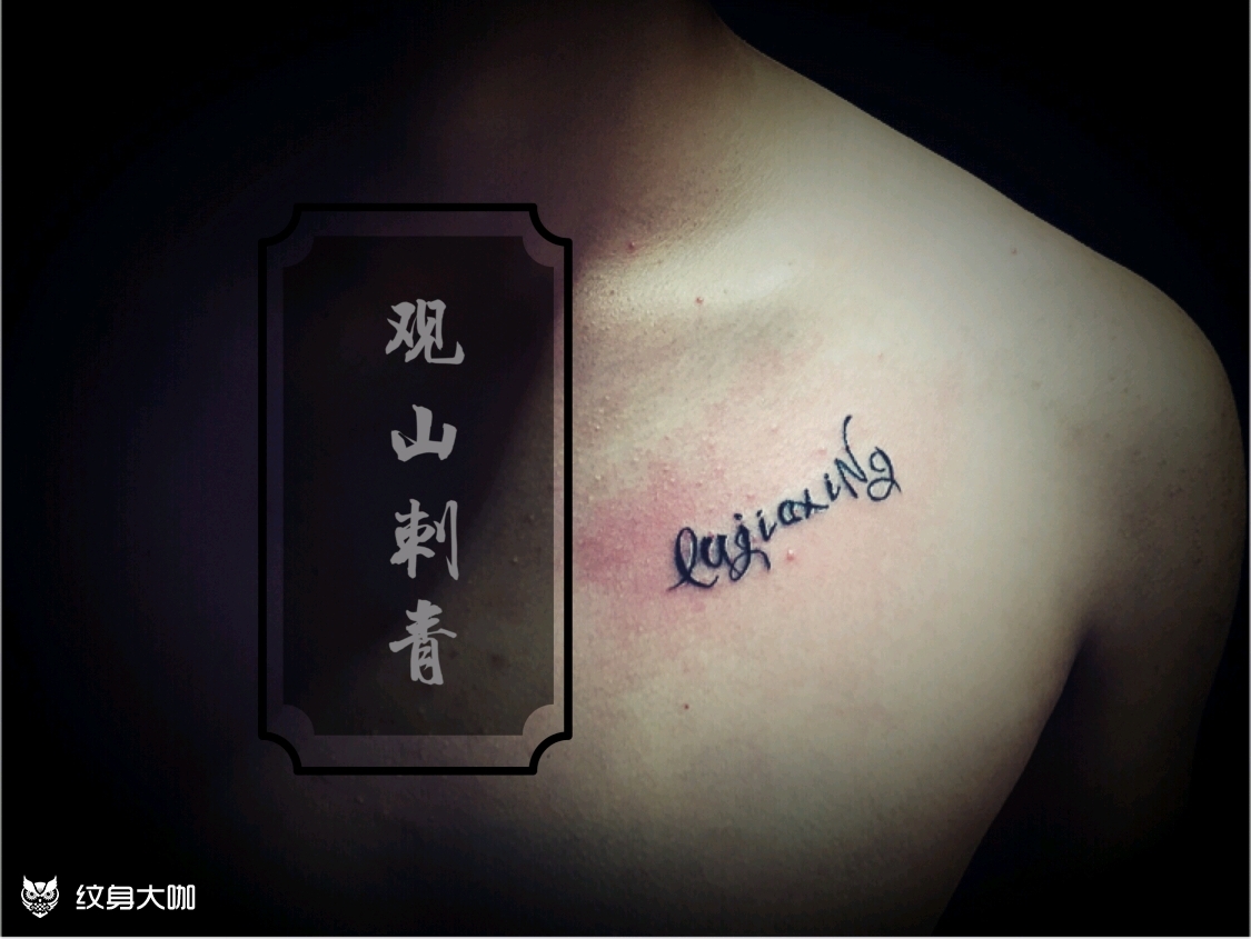 胸口名字字母_纹身图案手稿图片_观山的纹身作品集