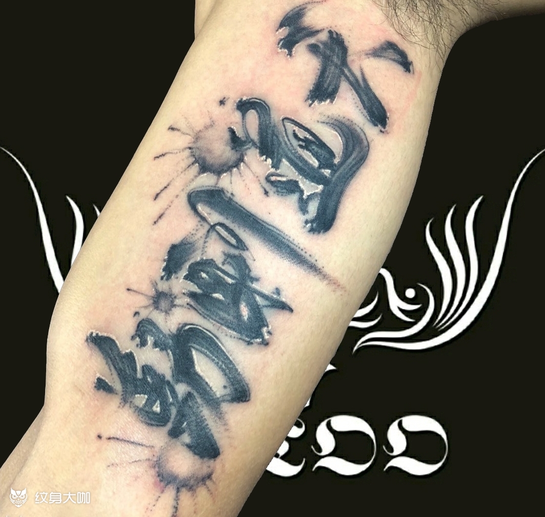 天道酬勤_纹身图案手稿图片_子轩的纹身作品集