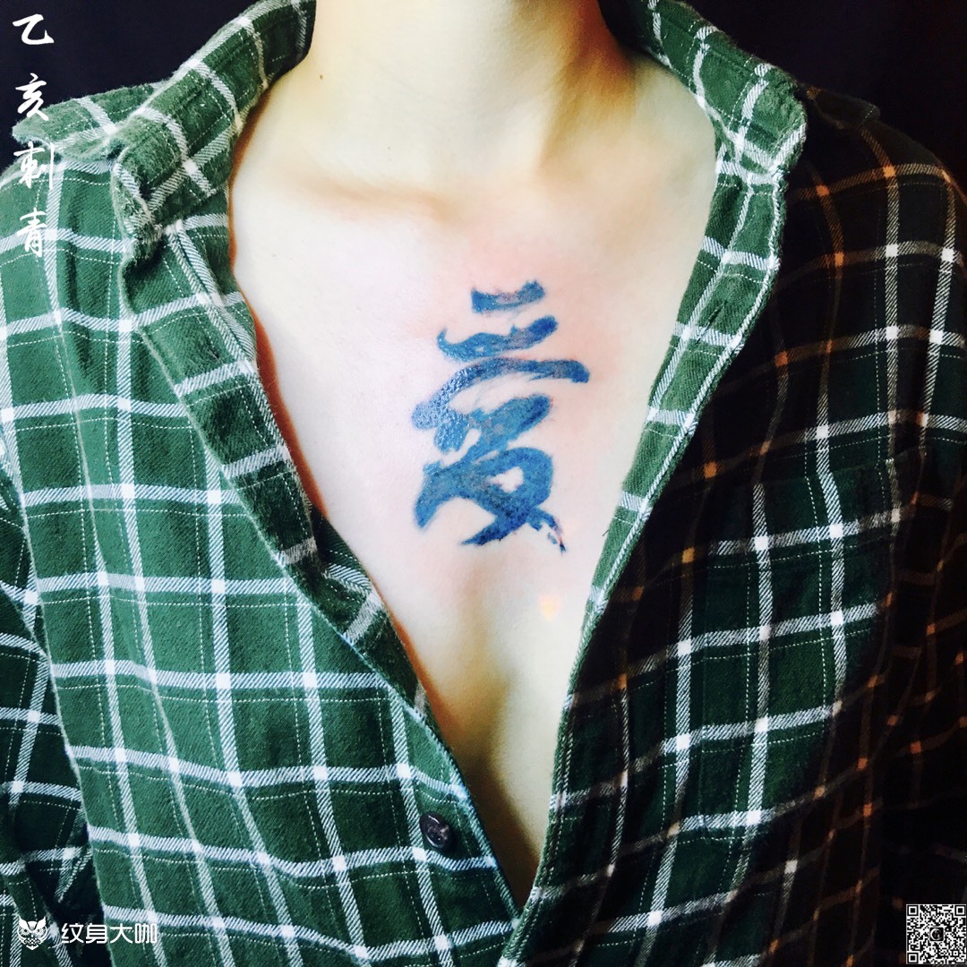 爱就一个字_纹身图案手稿图片_wendy的纹身作品集