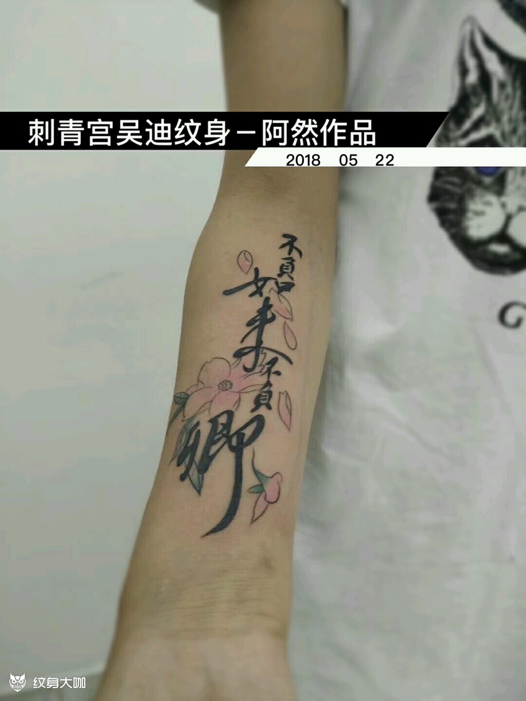 不负如来不负卿_纹身图案手稿图片_纹境的纹身作品集