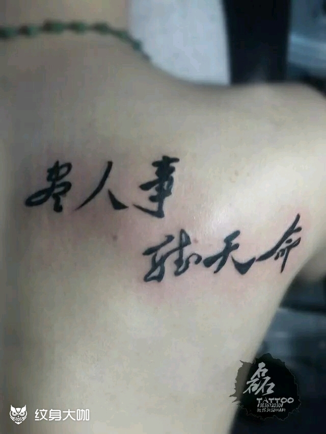 作品简介:ltattoo 预约电话 13836720301 尽人事听天命  尽人事是生活