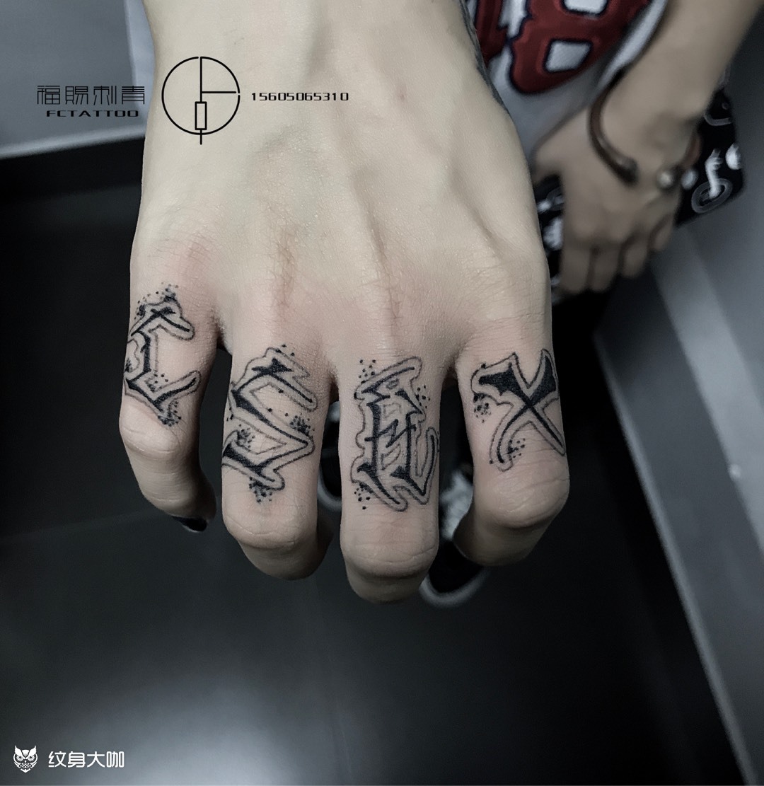 手指花体_纹身图案手稿图片_洪佳福的纹身作品集