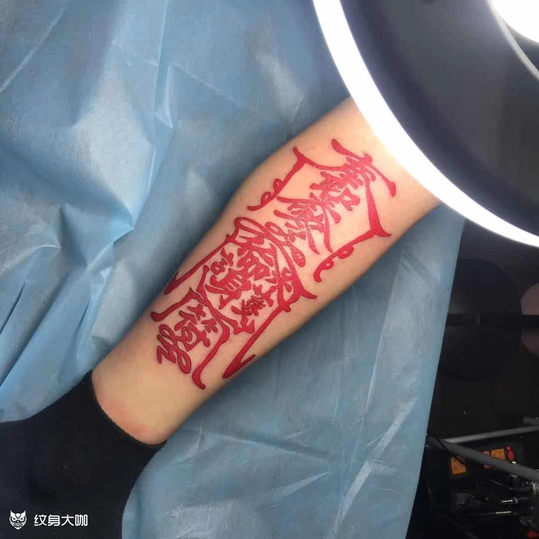 护身符_纹身吧社区 - 纹身大咖