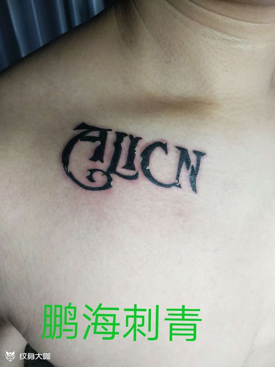 胸部英文作品_纹身图案手稿图片_李世泽的纹身作品集