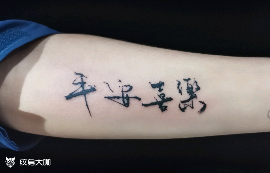 平安喜乐人这一生啊,一步步坎_纹身吧社区 - 纹身大咖