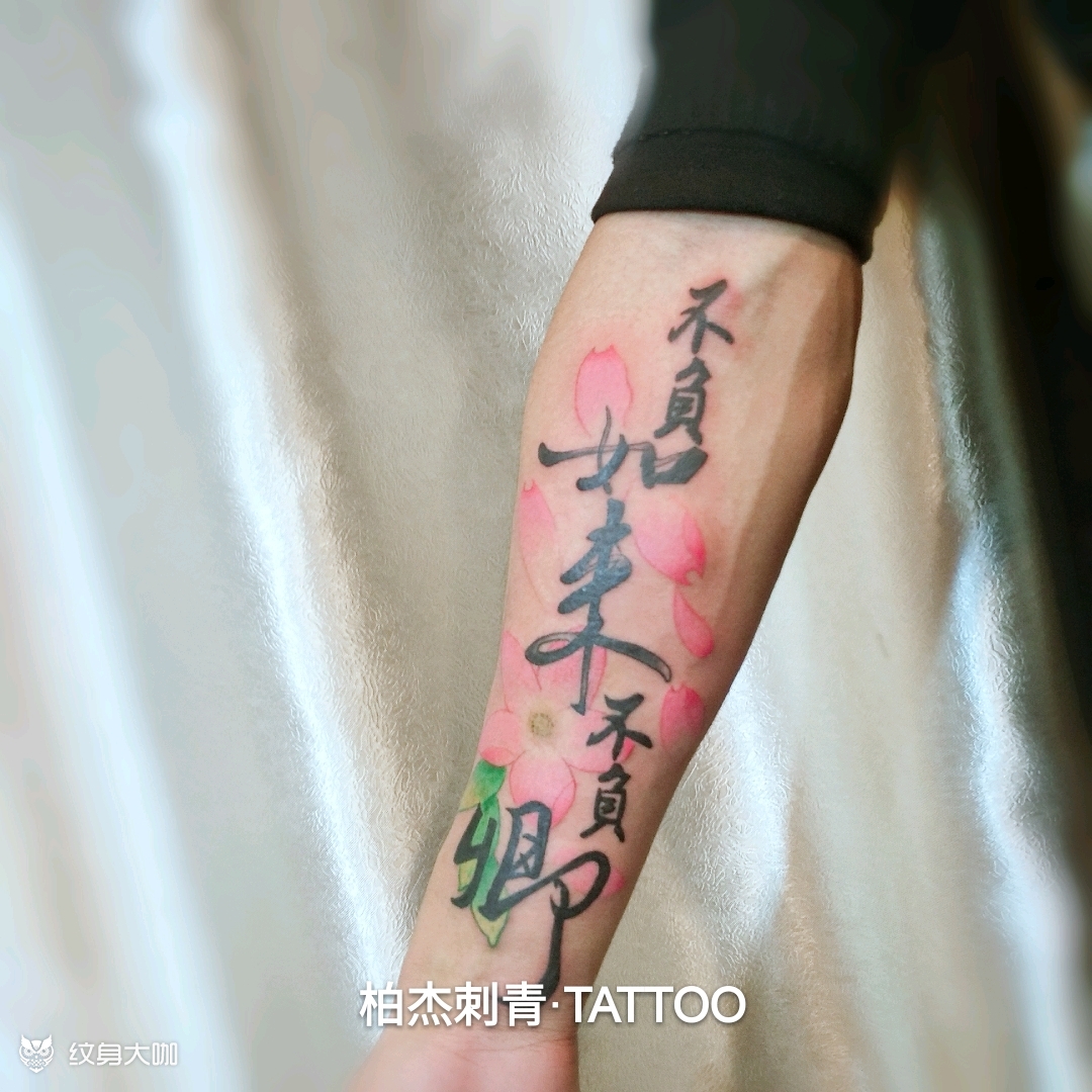 不负如来不负卿_纹身图案手稿图片_柏杰的纹身作品集