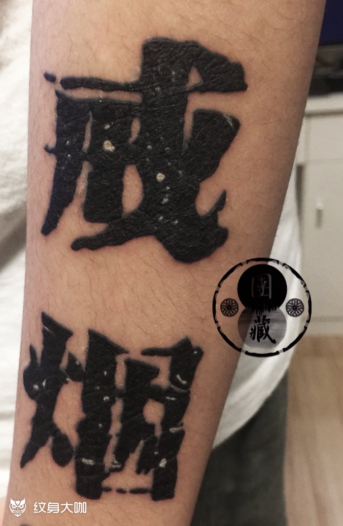 戒烟_纹身图案手稿图片_danzo的纹身作品集