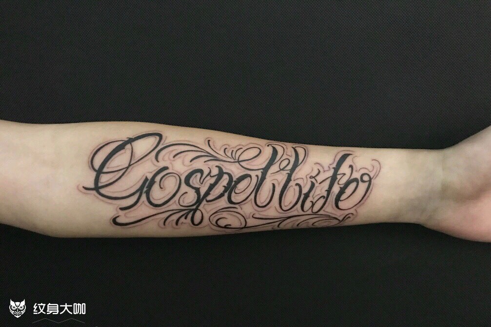 小臂内侧_纹身图案手稿图片_崔宝文的纹身作品集