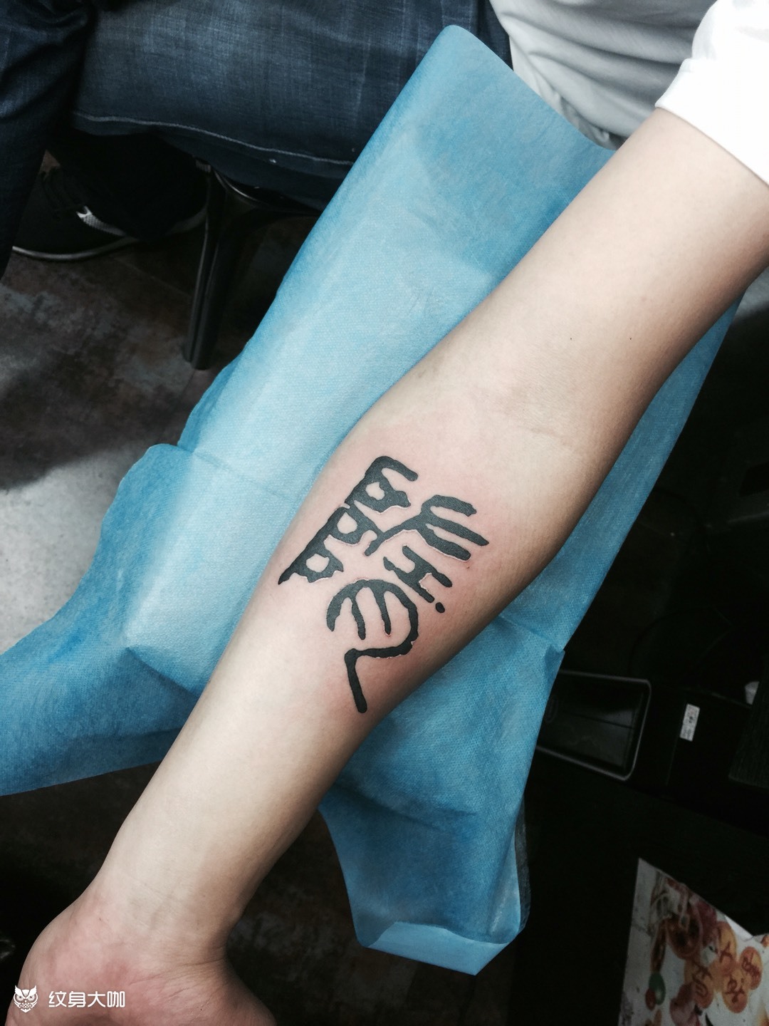 篆体_纹身图案手稿图片_纹杰的纹身作品集