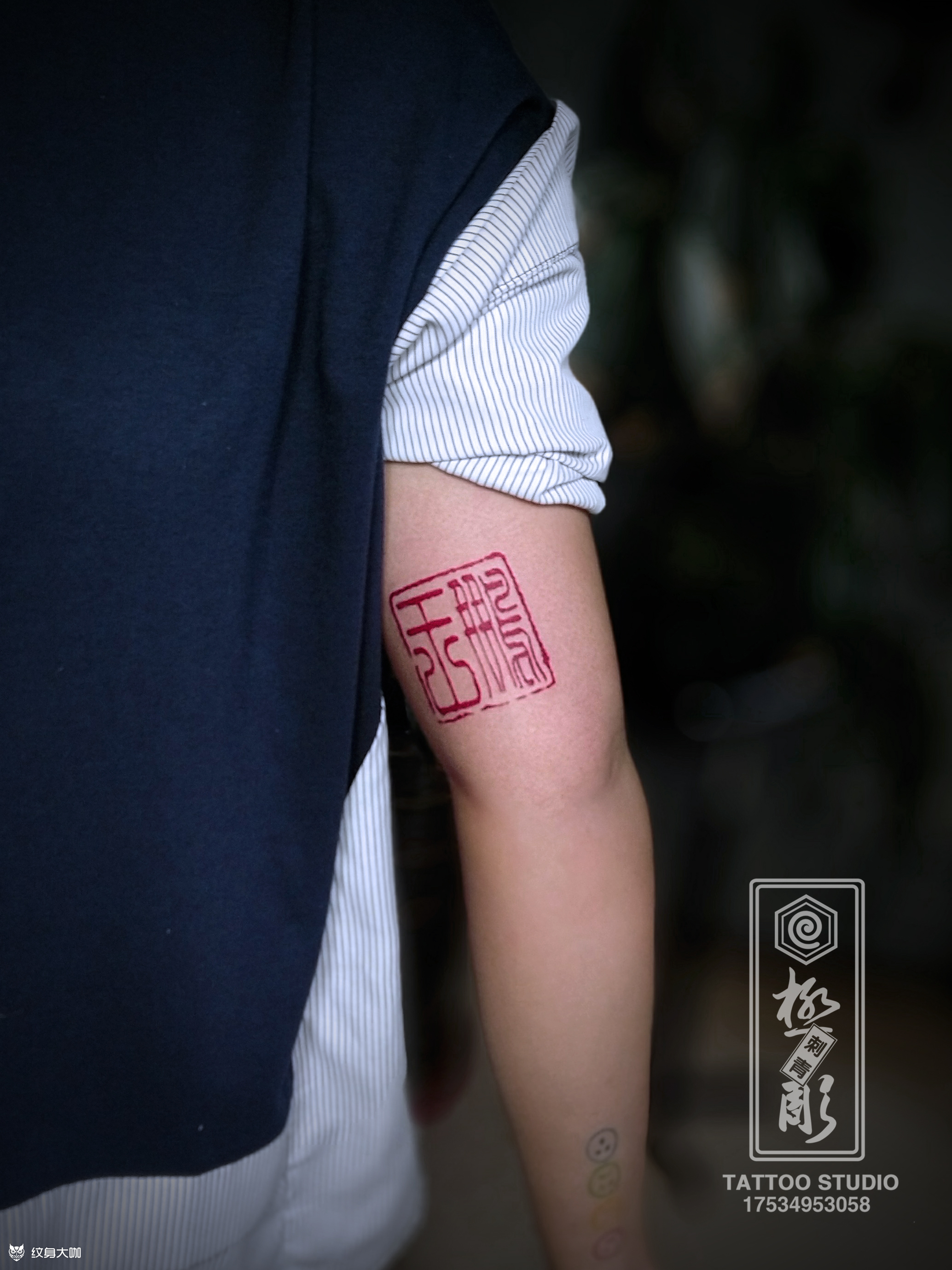 小篆体印章_纹身图案手稿图片_任俊伟的纹身作品集