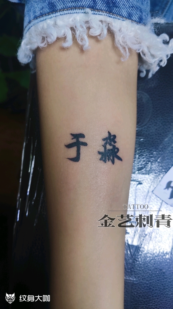 情侣名字_纹身图案手稿图片_金茉的纹身作品集