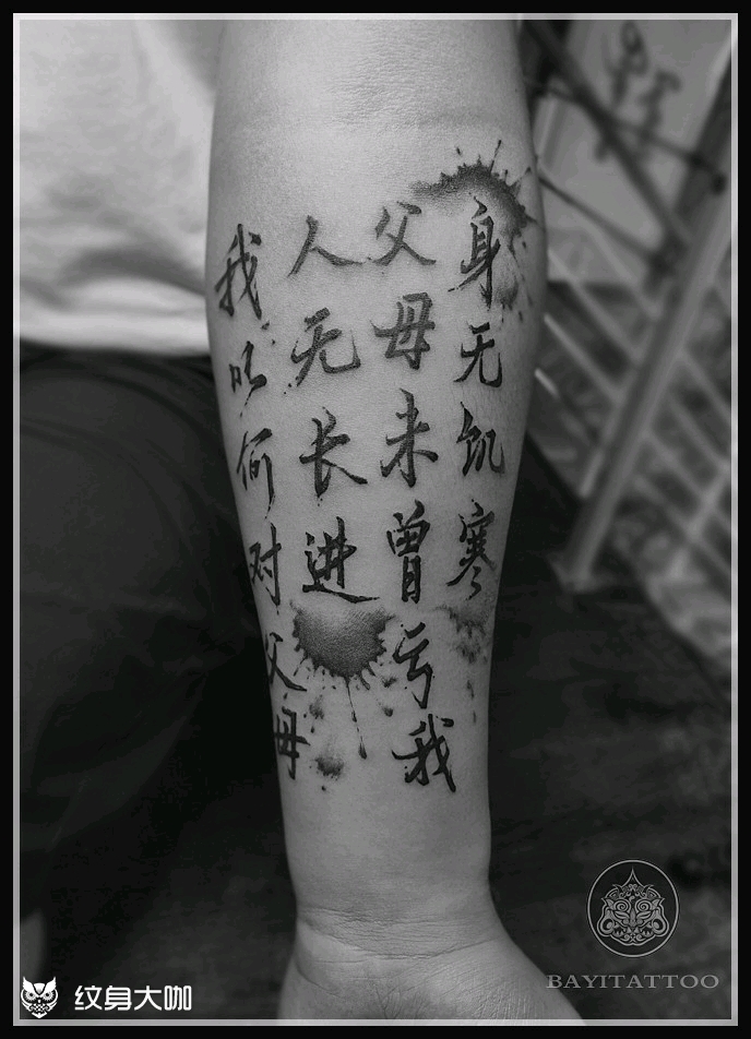 小臂书法_纹身图案手稿图片_巴依的纹身作品集