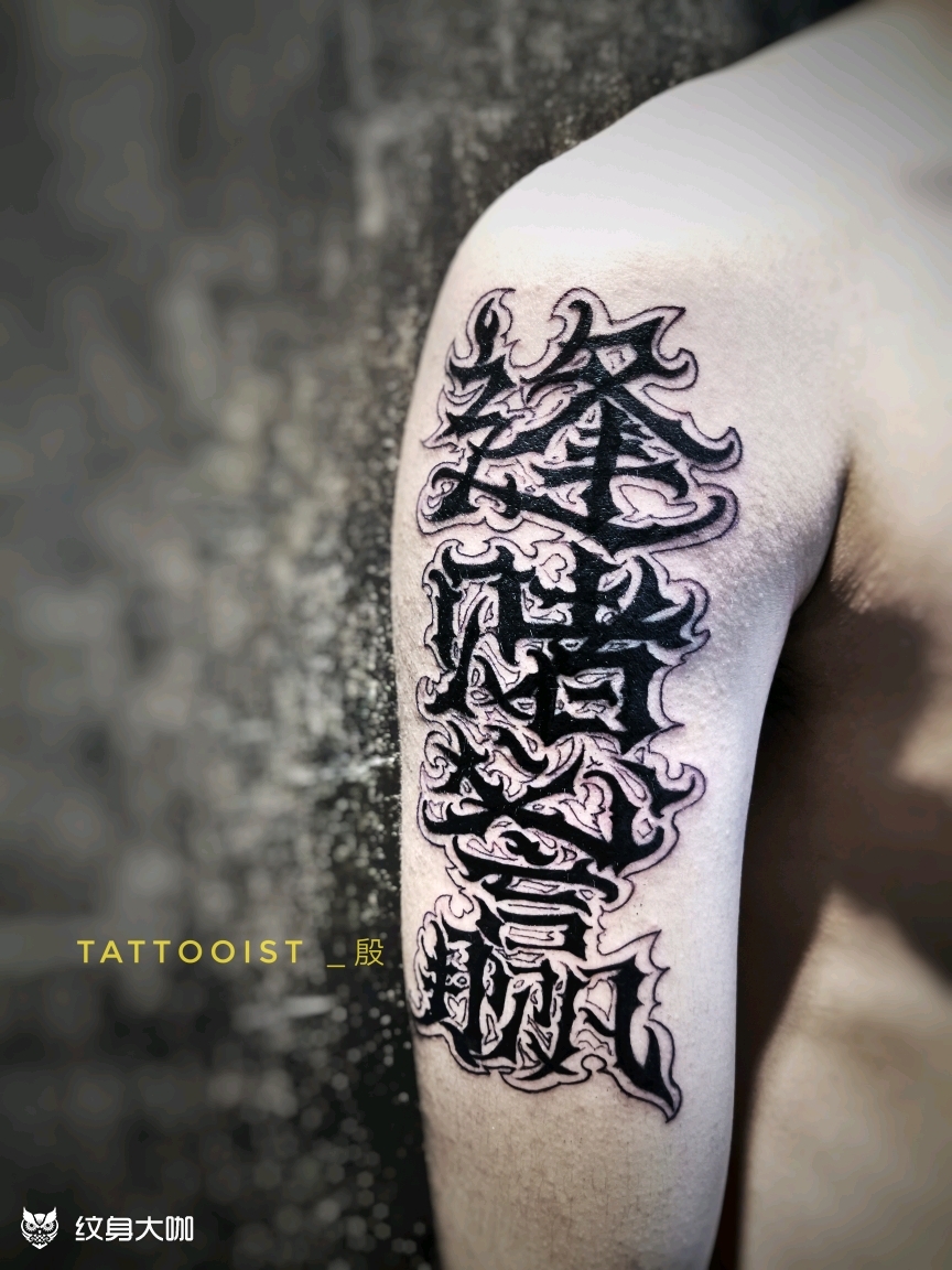 逢赌必赢_纹身图案手稿图片_炑野的纹身作品集