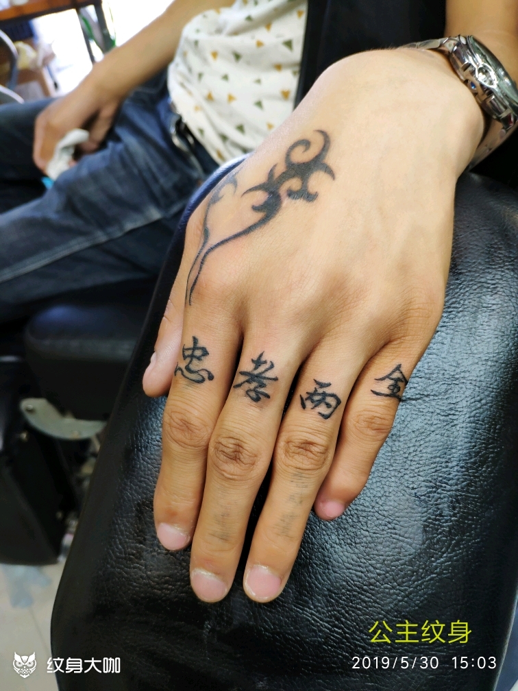 忠孝两全_纹身图案手稿图片_公主纹身的纹身作品集