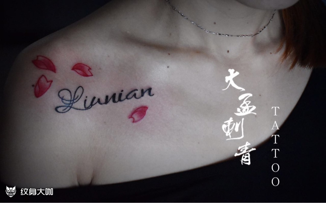 锁骨樱花字母_纹身图案手稿图片_静阿静90的纹身作品集