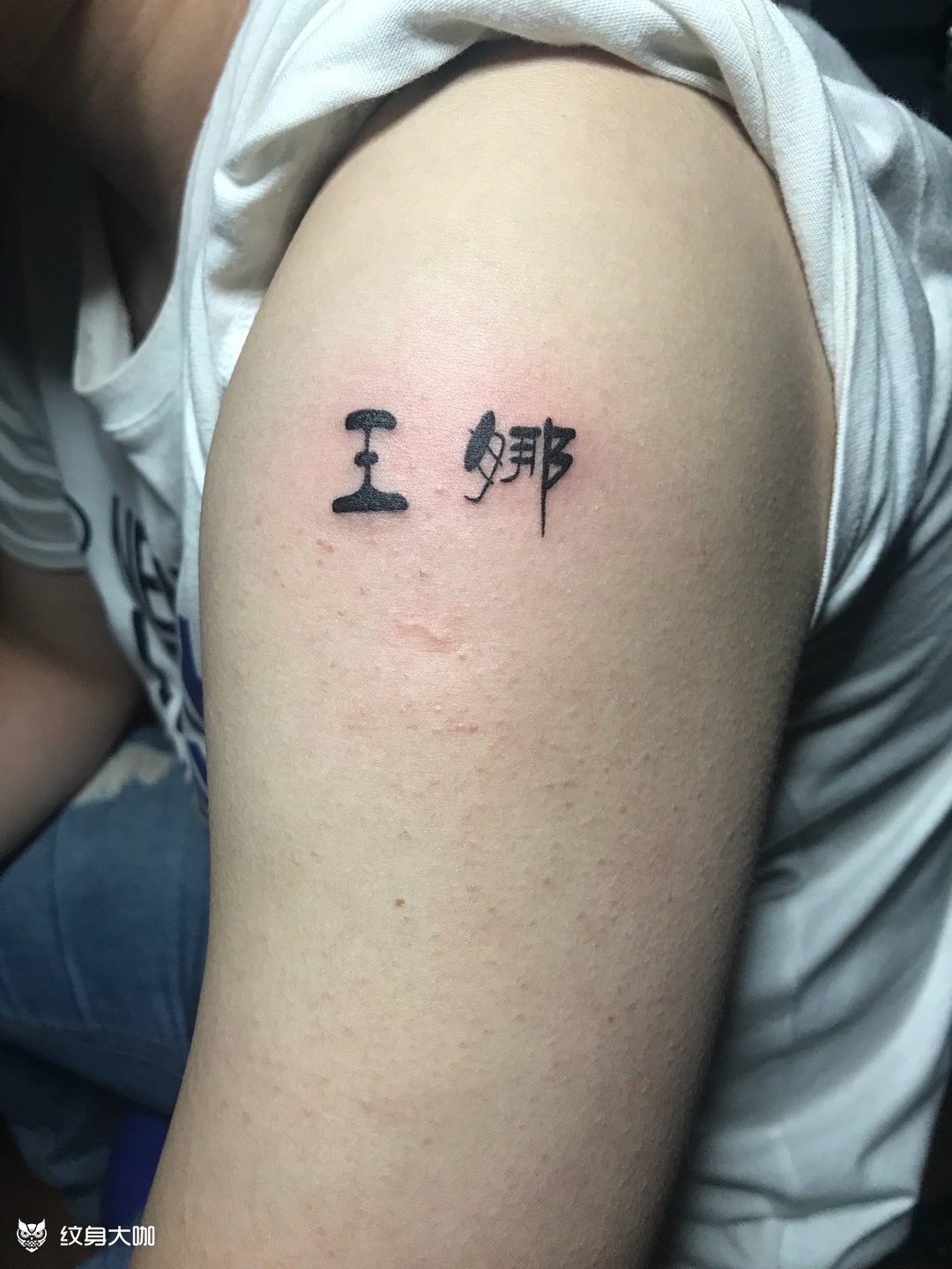 名字_纹身图案手稿图片_大泽的纹身作品集