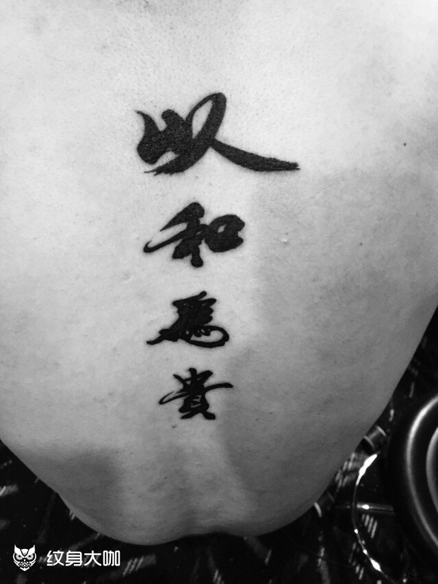 以和为贵_纹身图案手稿图片_阿涛的纹身作品集