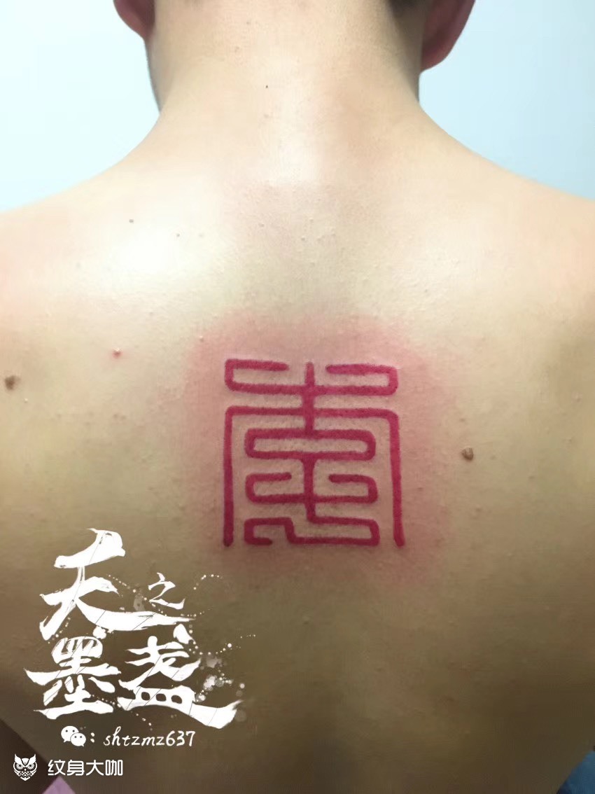 小篆"李"_纹身图案手稿图片_老胡的纹身作品集