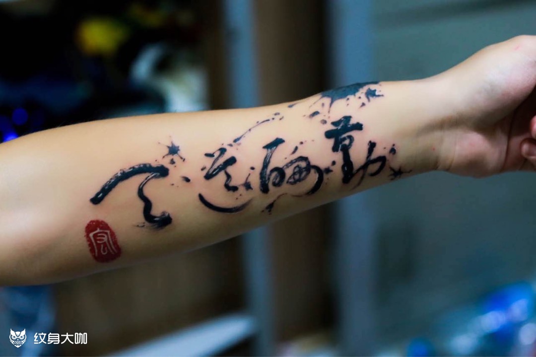 天道酬勤_纹身图案手稿图片_陆离的纹身作品集