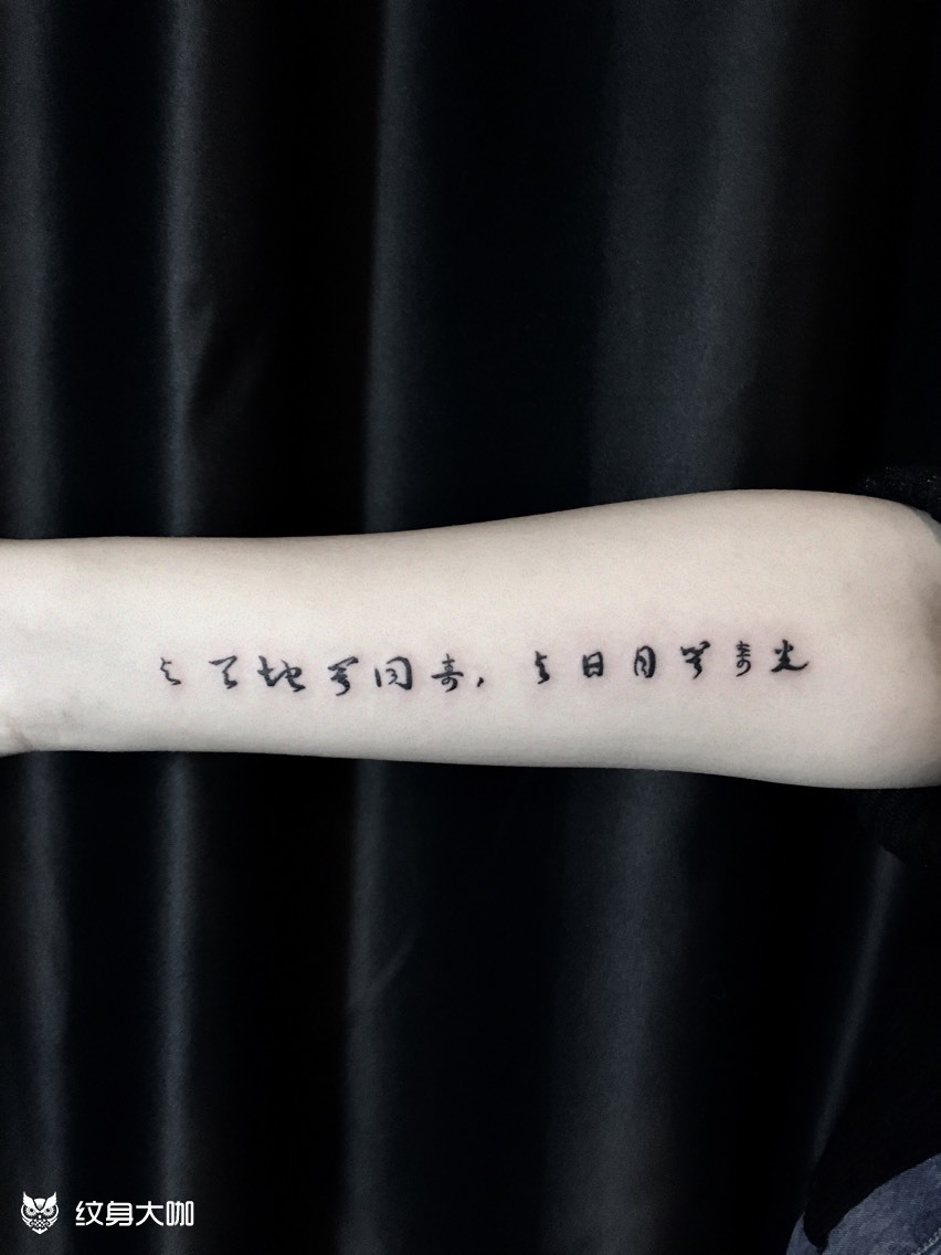 小臂汉字书法_纹身图案手稿图片_聂雪茹的纹身作品集