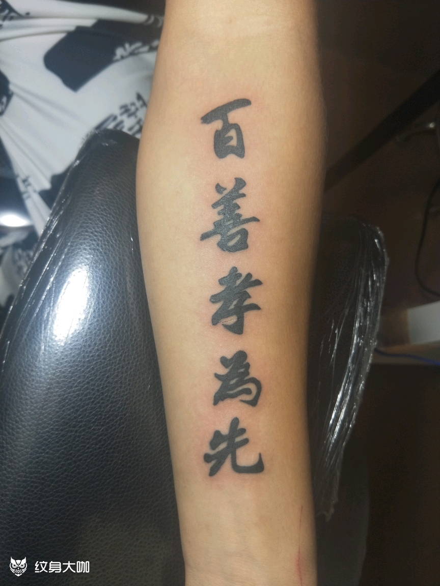 百善孝为先_纹身图案手稿图片_小扯的纹身作品集