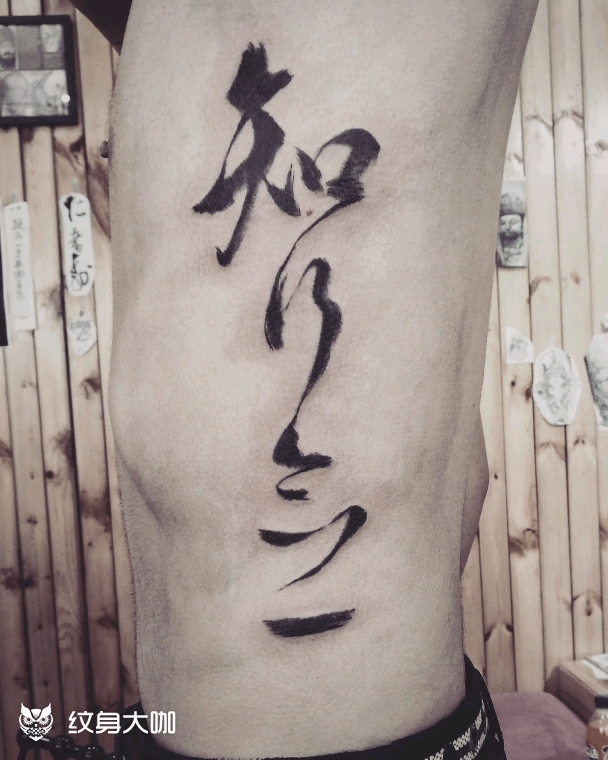 知行合一 {知行合一}"知是_纹身吧社区 - 纹身大咖