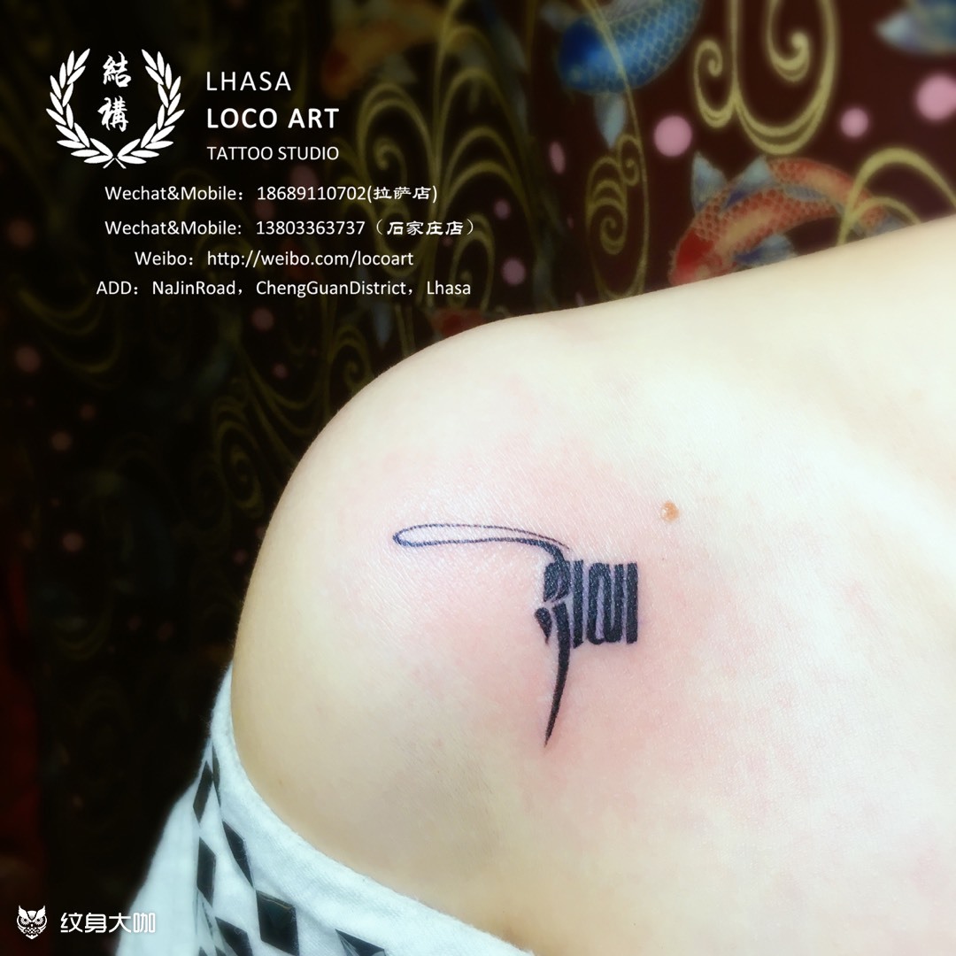 藏文_纹身图案手稿图片_杨尼的纹身作品集