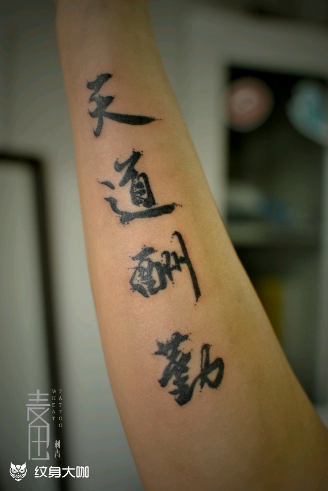 天道酬勤_纹身图案手稿图片_麦子的纹身作品集