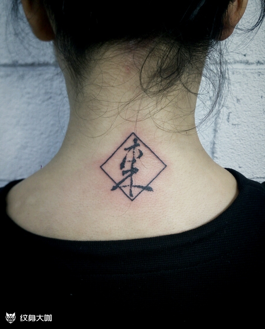 汉字东_纹身图案手稿图片_袁德贤的纹身作品集