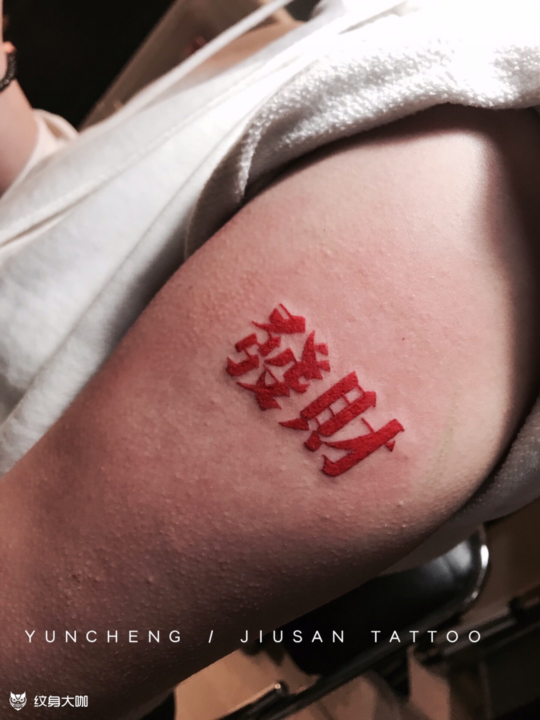 发财_纹身图案手稿图片_大勋的纹身作品集