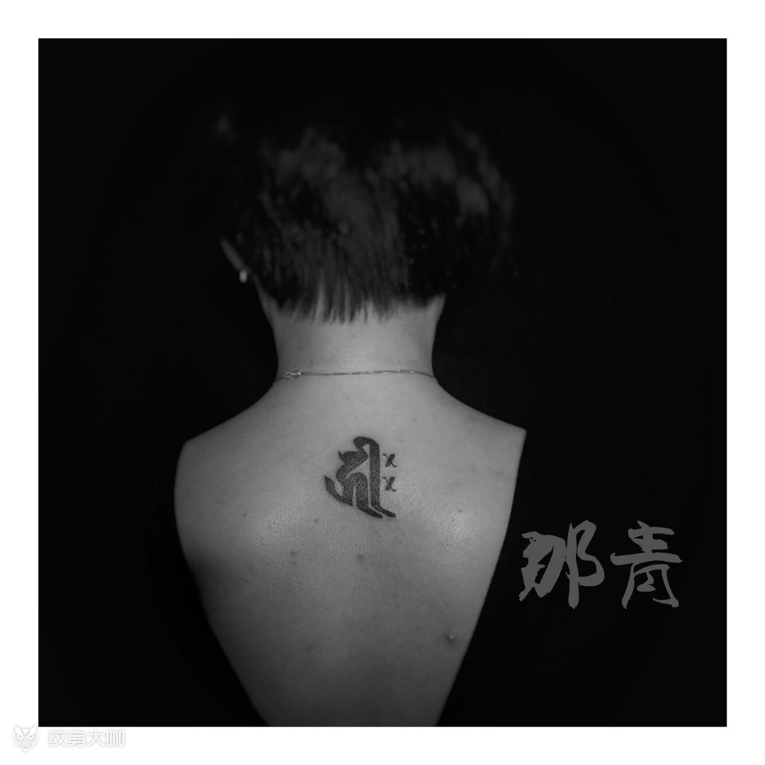 生肖守护神_纹身图案手稿图片_李咲的纹身作品集