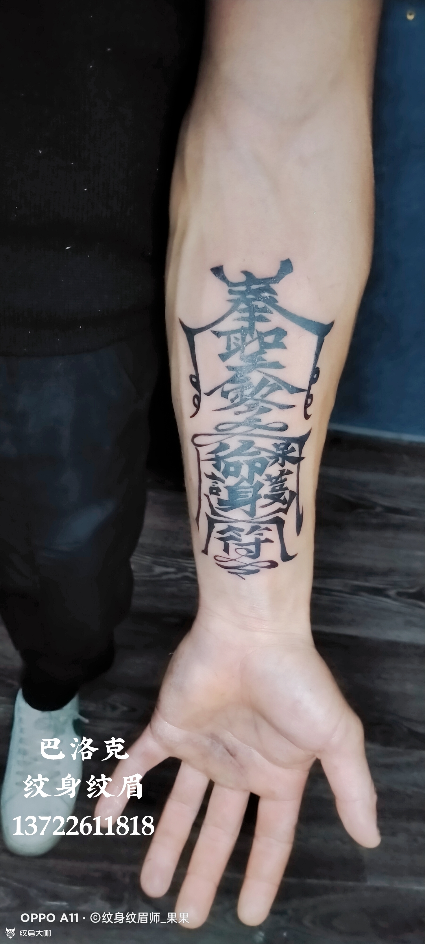 保命符_纹身图案手稿图片_巴洛克-果的纹身作品集