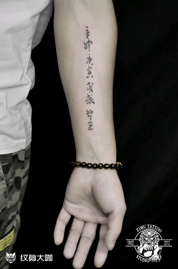 汉字书法八字_纹身图案手稿图片_长沙08子沐的纹身作品集