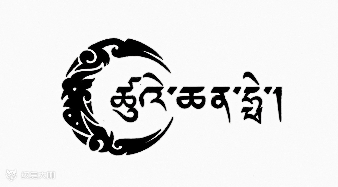 姓名藏文纹身崔乾飞