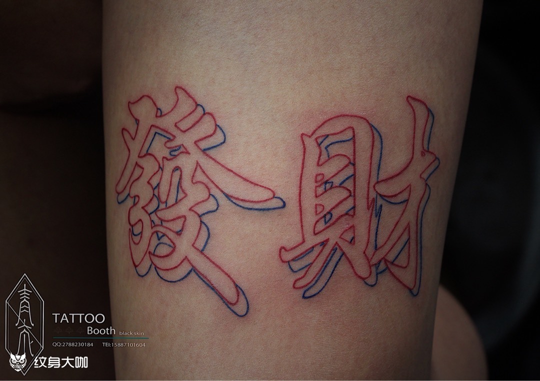 囍_纹身图案手稿图片_犹可追的纹身作品集