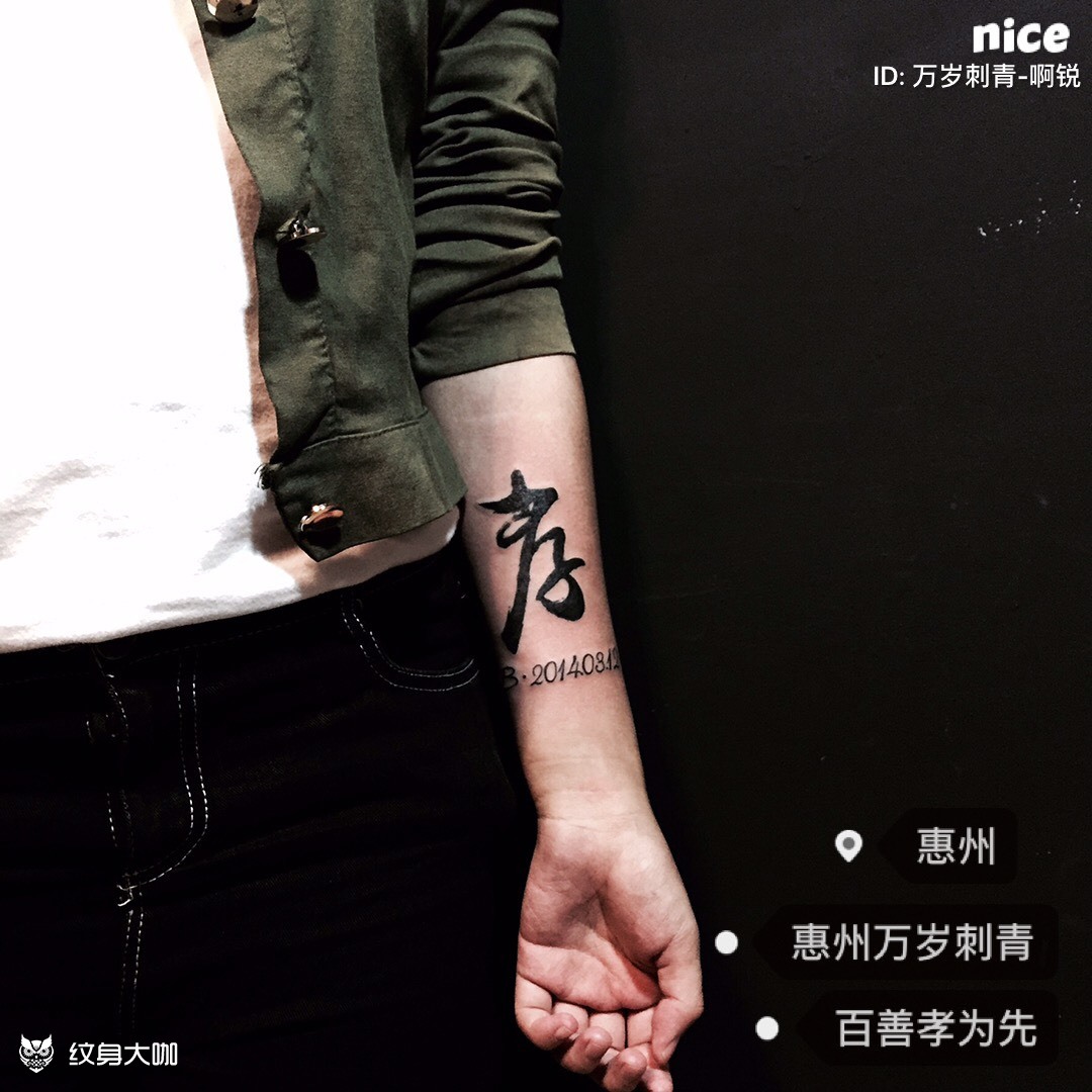 百善孝为先_纹身图案手稿图片_啊锐的纹身作品集
