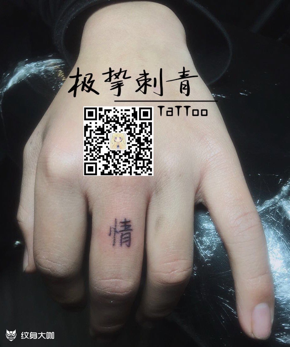 单字_纹身图案手稿图片_黎超的纹身作品集