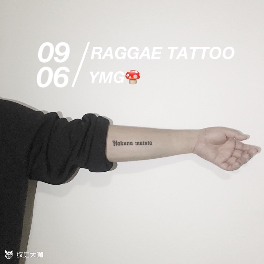 hakuna matata 79_纹身图案手稿图片_杨蘑菇的纹身作品集