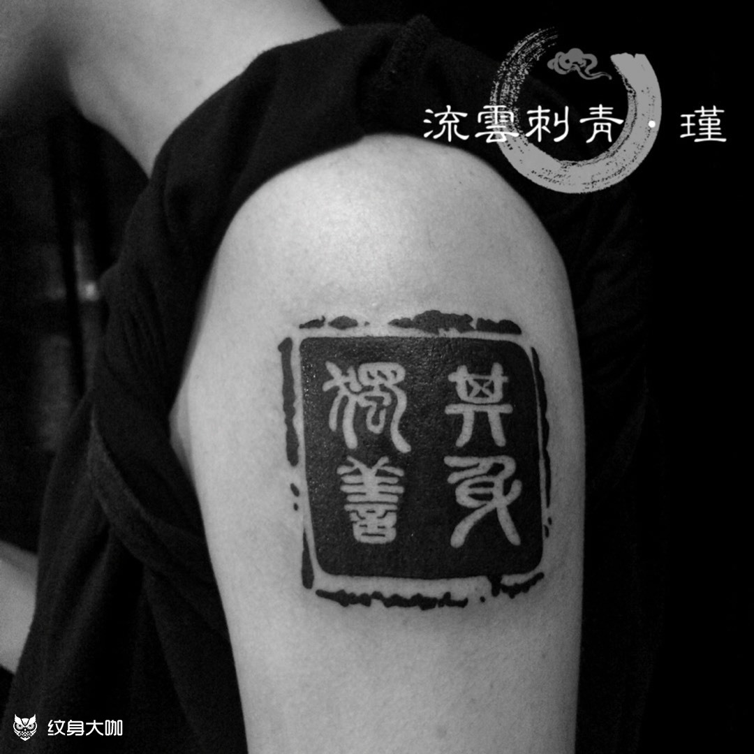 独善其身 _纹身图案手稿图片_刘云·94的纹身作品集