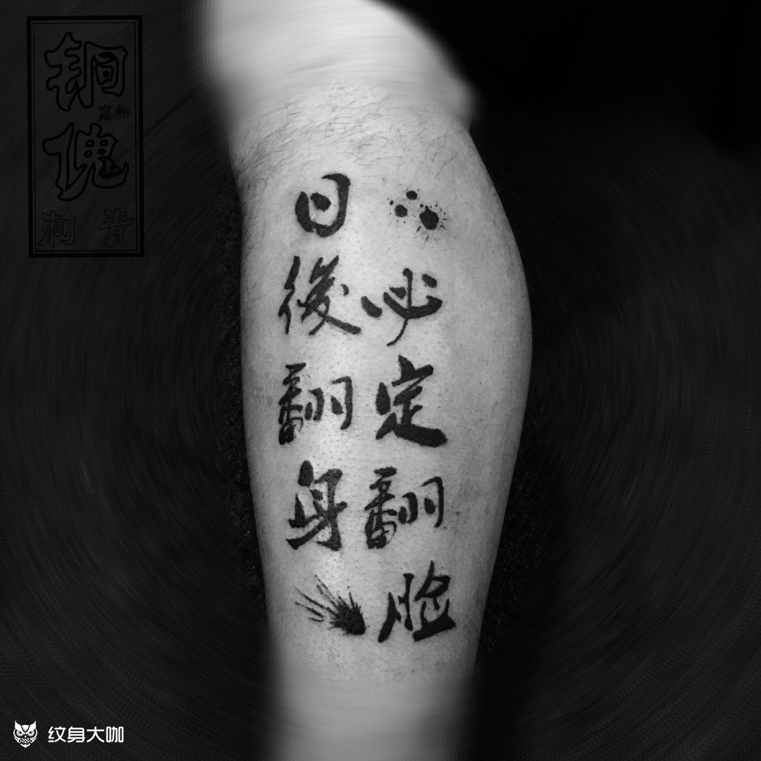 社会语录_纹身图案手稿图片_李南界的纹身作品集