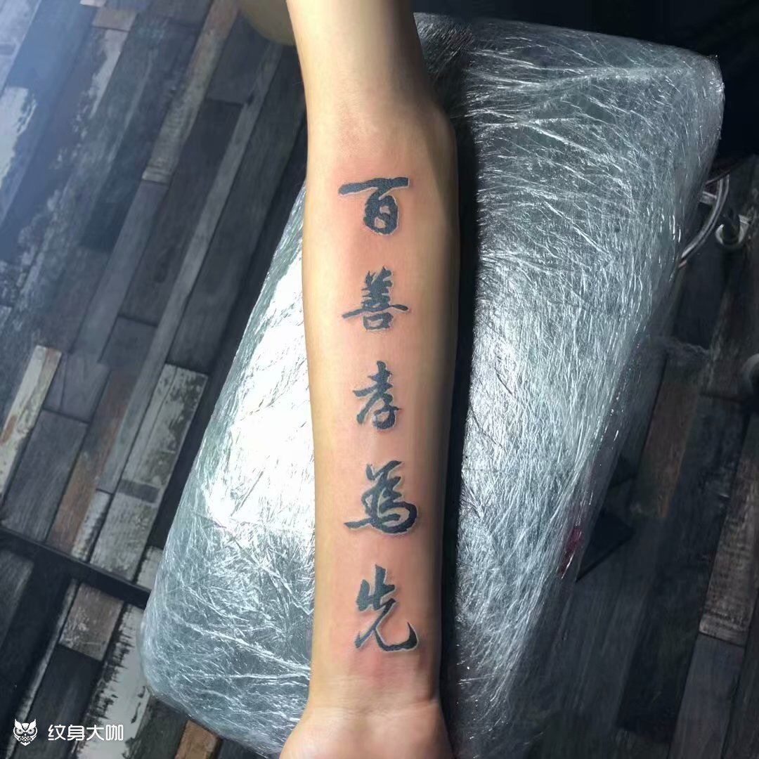 百善孝为先_纹身图案手稿图片_仔仔的纹身作品集