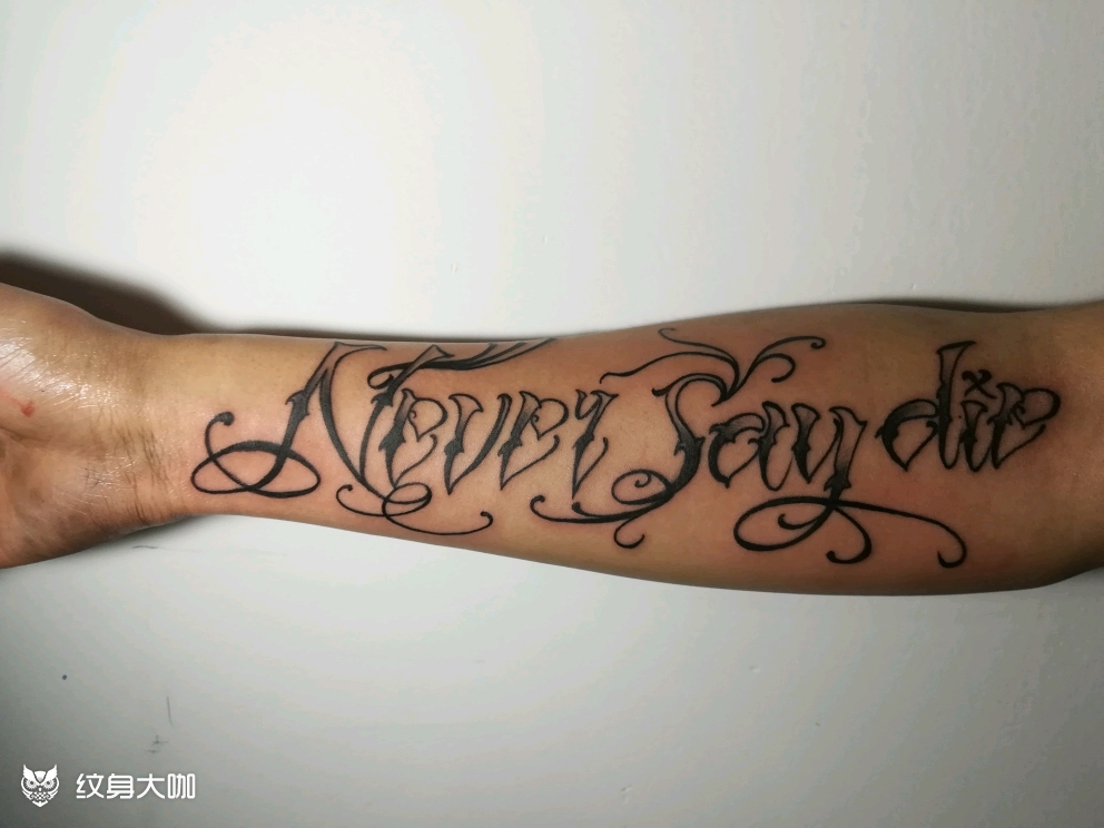 never say die _纹身图案手稿图片_不二先生的纹身作品集